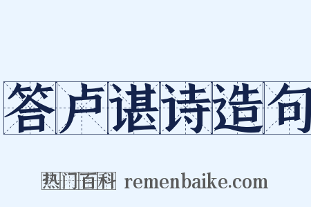 答卢谌诗造句是什么意思的图片